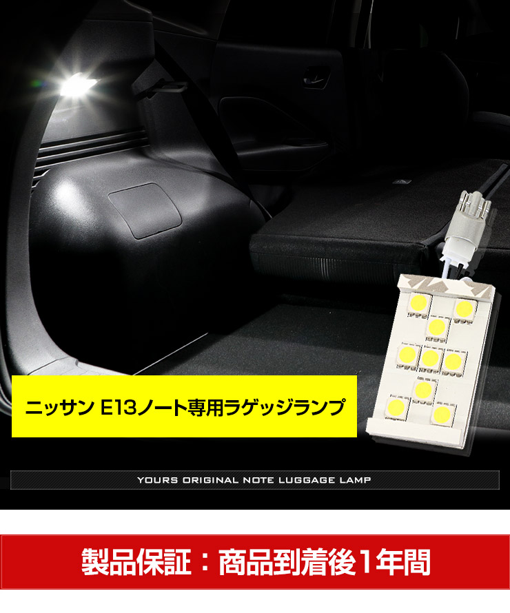 YOURS 日産 E13 ノート 専用 LED ラゲッジランプ [単品] ラゲッジ