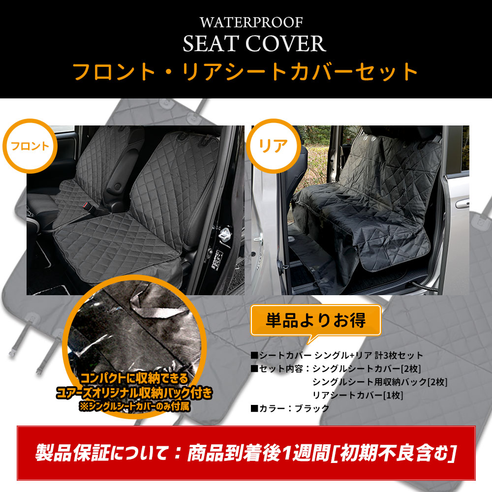 YOURS シートカバー 防水 運転席 助手席 2枚 + 後部座席 1枚 計3