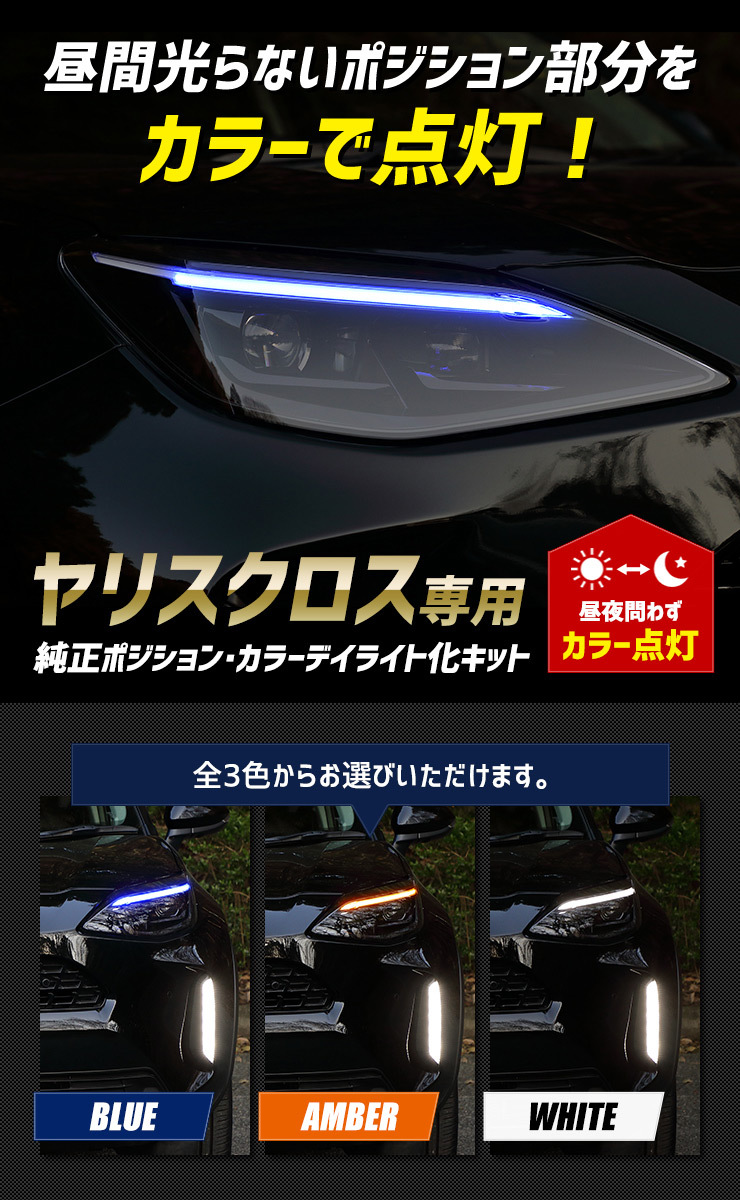 トヨタ ヤリスクロス 純正ポジション・カラーデイライト化キット 【全3 