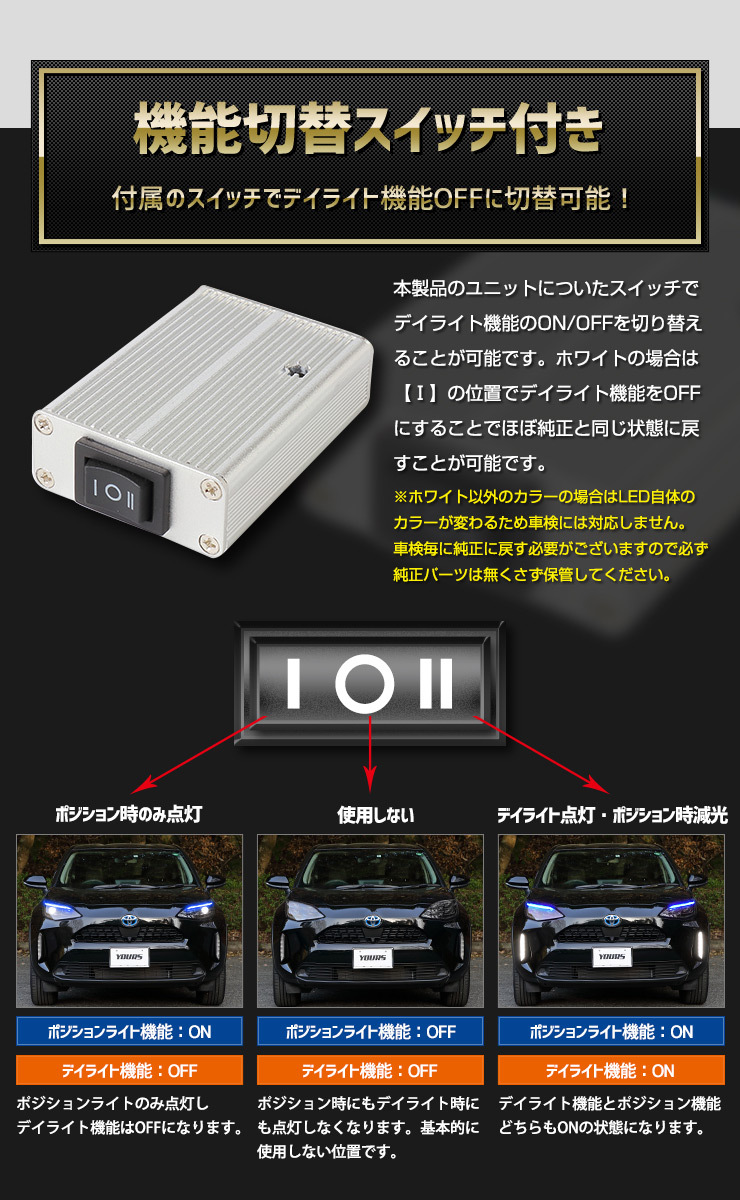 YOURS トヨタ ヤリスクロス 純正ポジション・カラーデイライト化