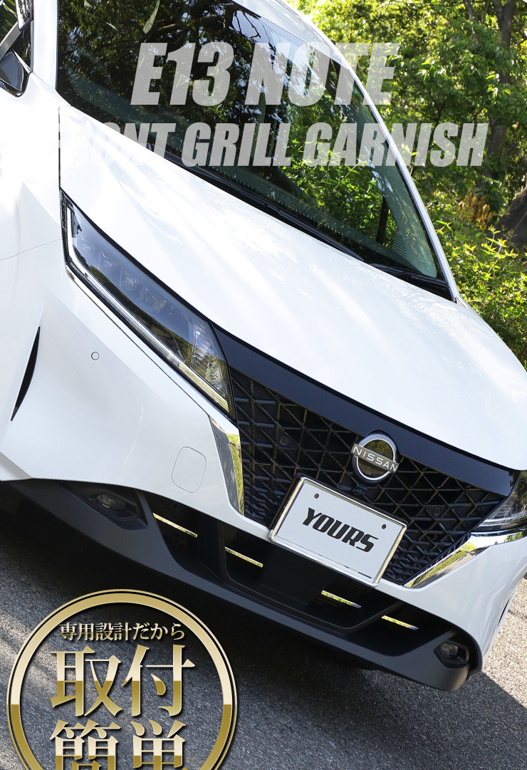 YOURS 日産 E13 ノート 専用 メッキ パーツ フロントグリル