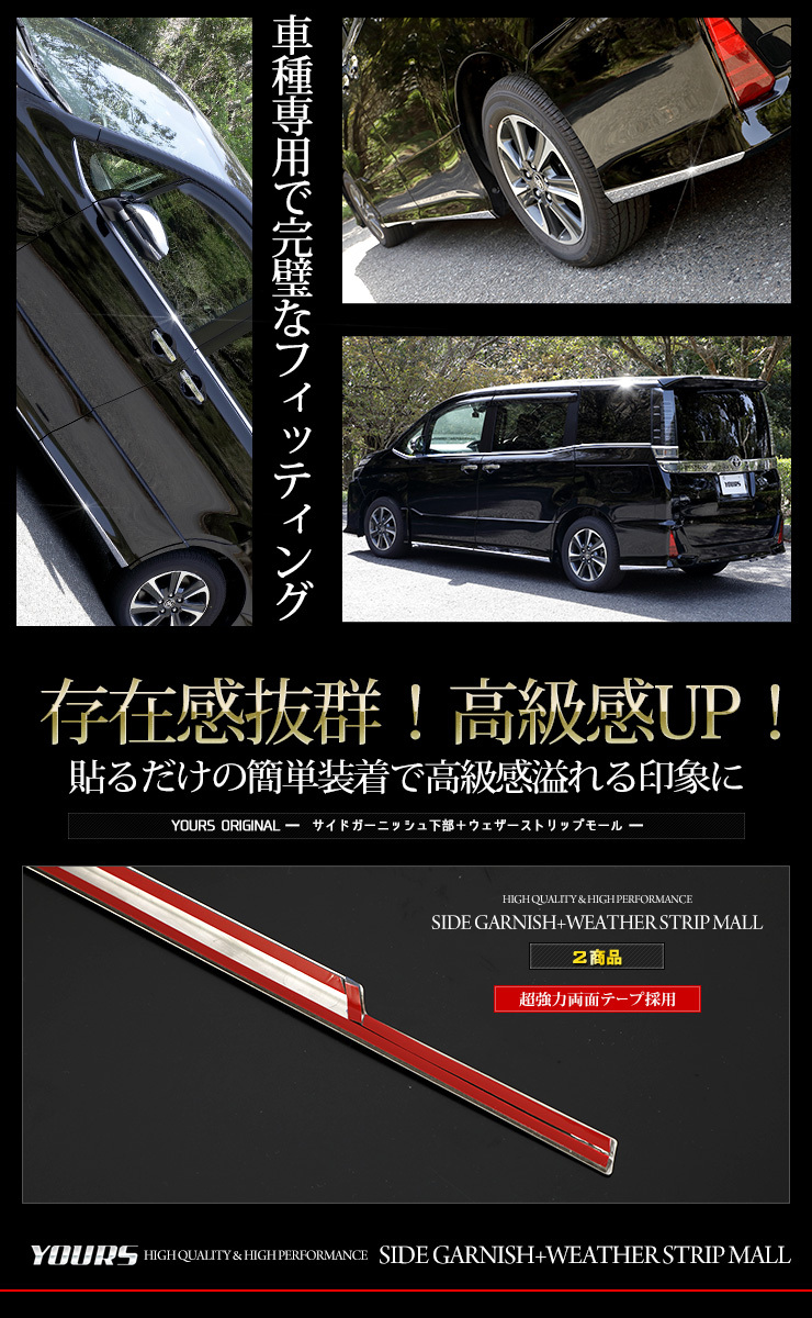 YOURS ヴォクシー ZS専用 ノアSi専用 80系 サイドガーニッシュ[下部] +