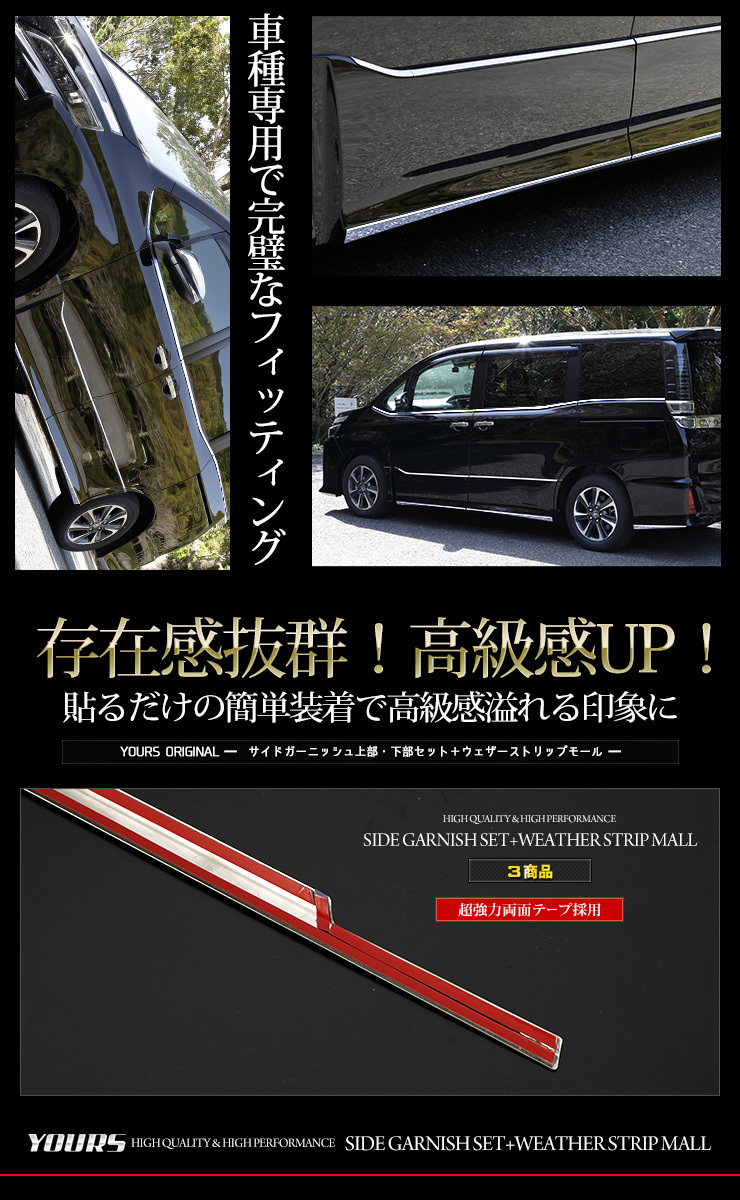 YOURS ヴォクシー ZS専用 ノアSi専用 80系 サイドガーニッシュ[上部
