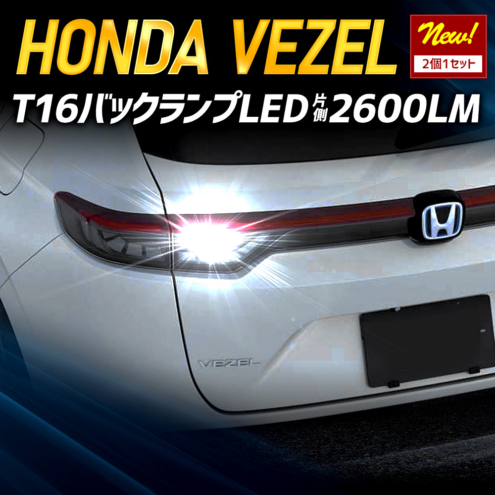 YOURS ヴェゼル RV系 適合 バックランプLED T16 2600LM 2個1