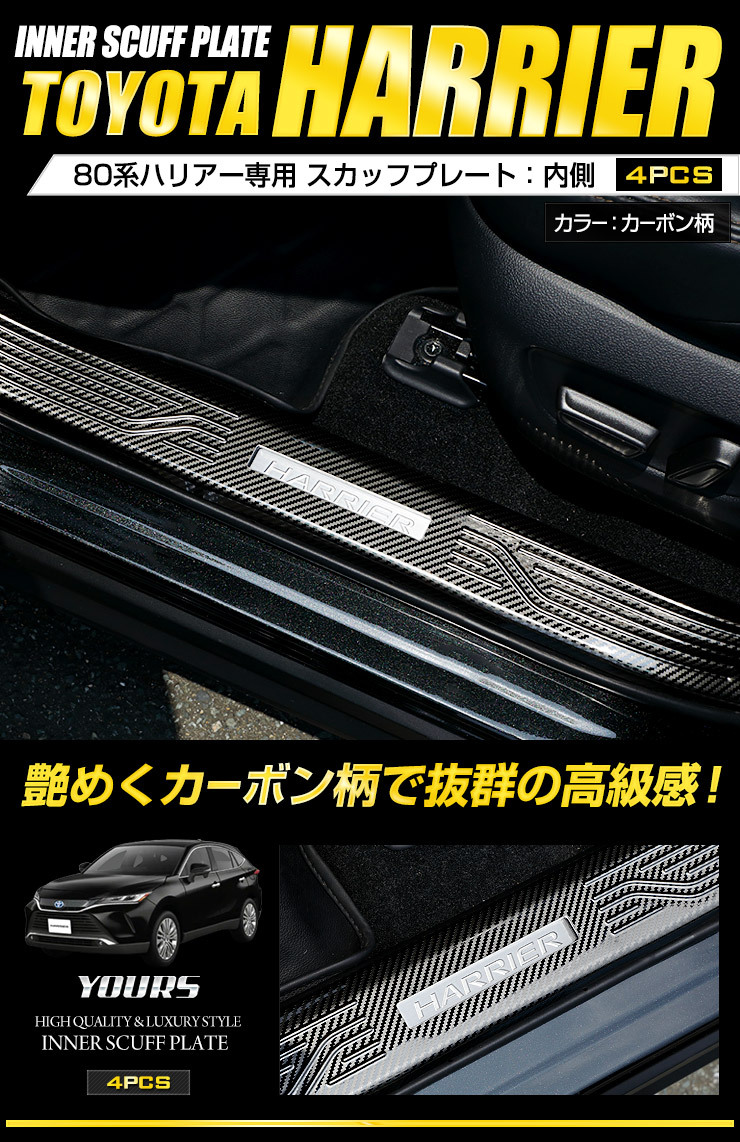 トヨタ ハリアー80系 専用 インナースカッフプレート 4PCS カーボン調 