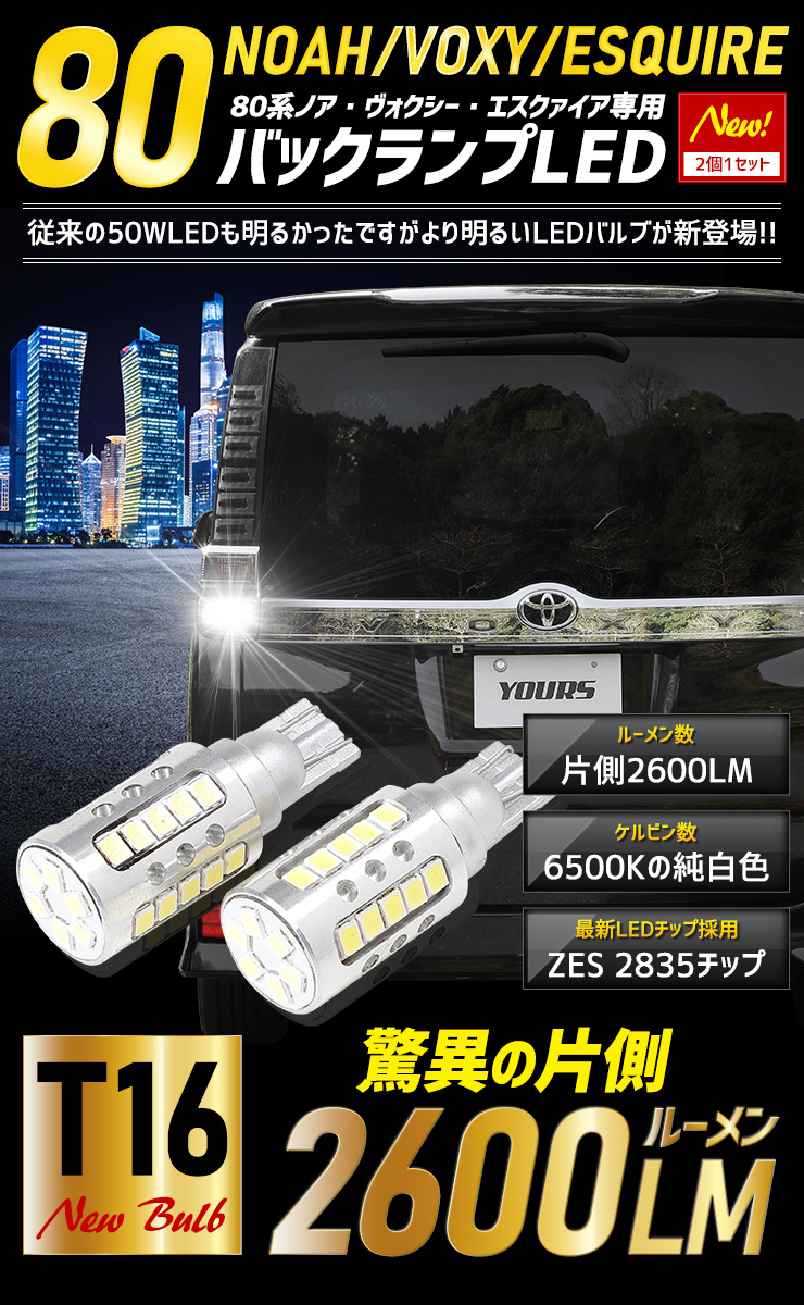 YOURS トヨタ 80系ノア ヴォクシー エスクァイア 適合 バックランプ