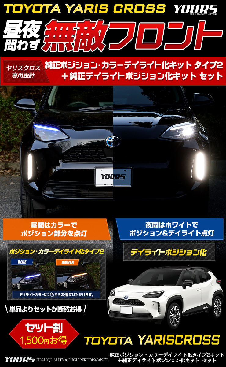 トヨタ ヤリスクロス 専用 YARIS CROSS 純正ポジション・カラーデイ