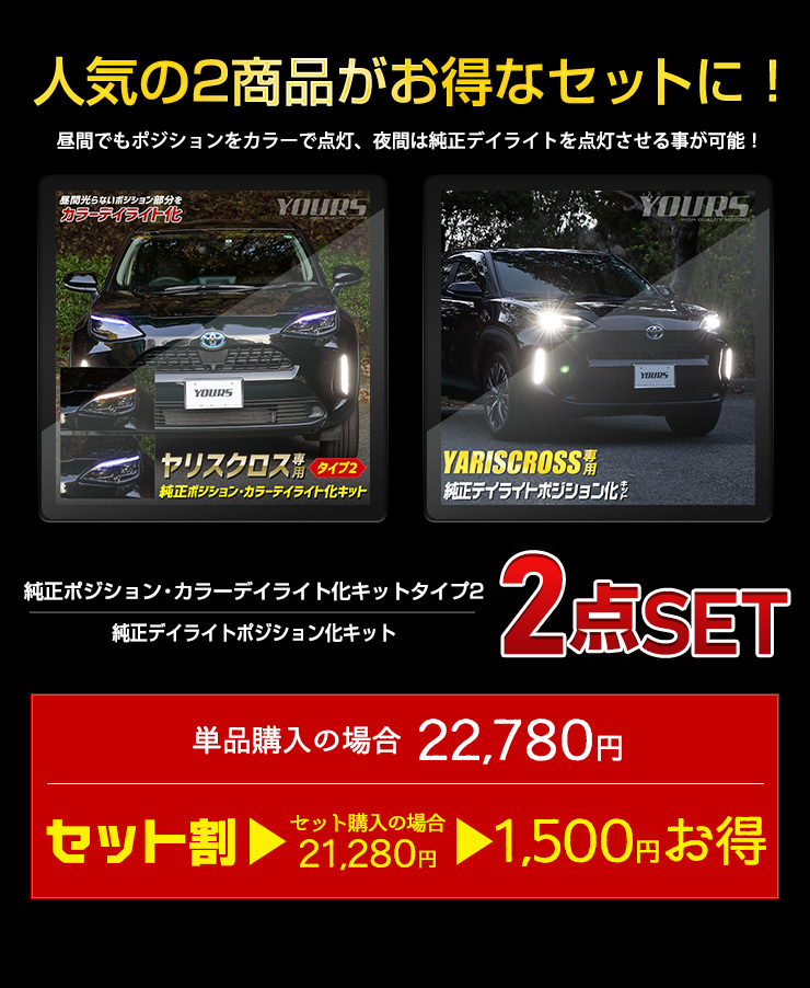 トヨタ ヤリスクロス 専用 YARIS CROSS 純正ポジション・カラーデイライト化タイプ2 ＋ 純正デイライトポジション化 キット セット  LED[5] : y35-009 : カー用品 カスタムパーツ ユアーズ - 通販 - Yahoo!ショッピング