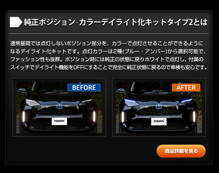 ヤリスクロス 専用 YARIS CROSS 純正ポジション・カラーデイ