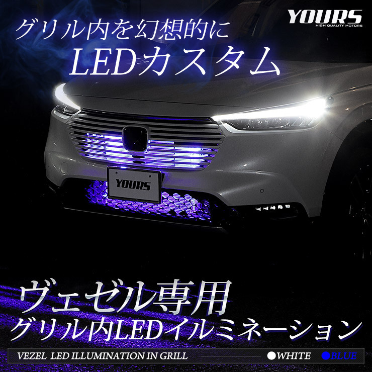 YOURS ホンダ ヴェゼル RV系 専用 LED グリル内イルミネーション