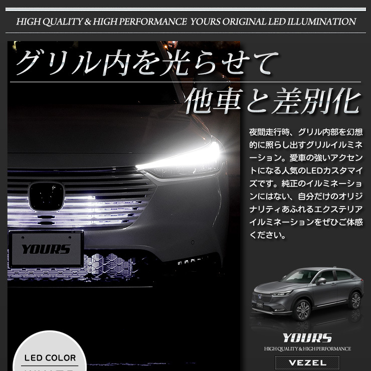 YOURS ホンダ ヴェゼル RV系 専用 LED グリル内イルミネーション