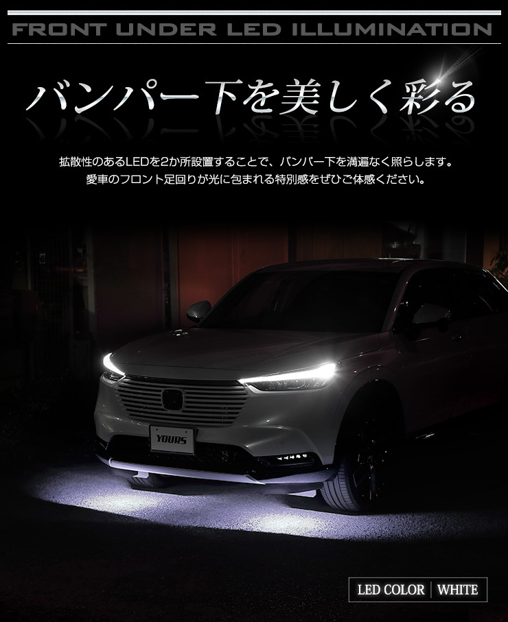 YOURS 爆買 ホンダ ヴェゼル RV系 専用 フロントアンダーLED