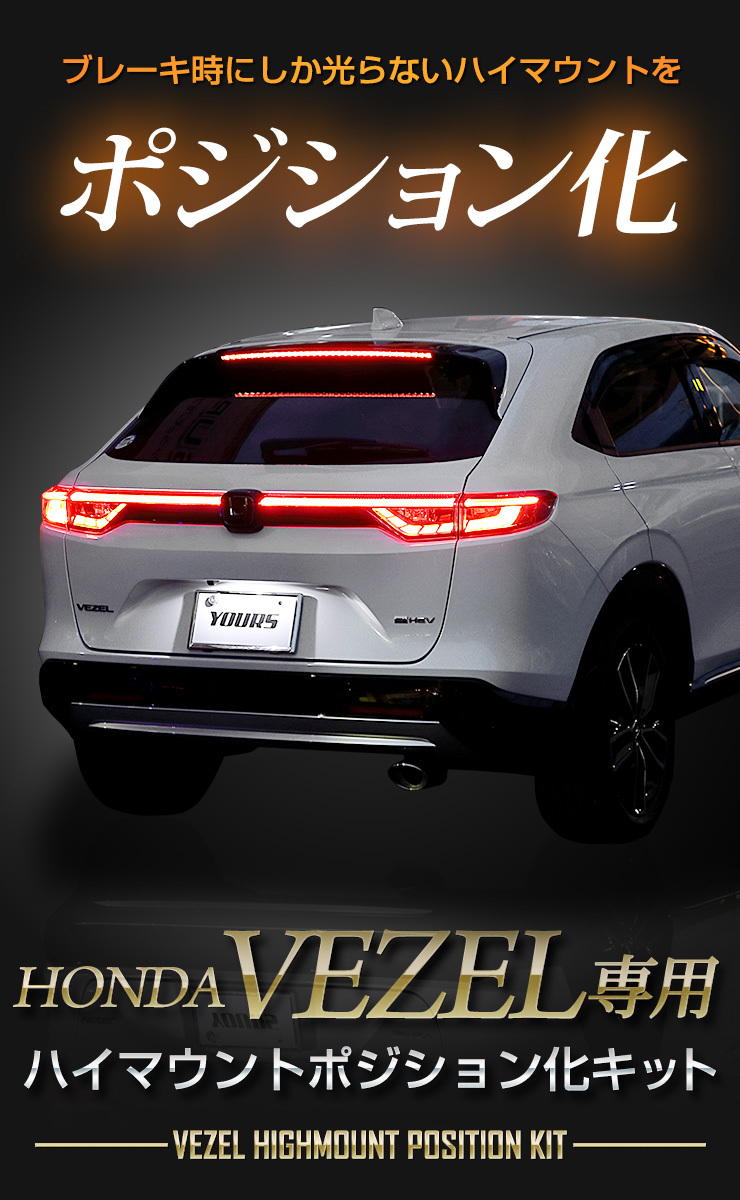 YOURS ホンダ ヴェゼル RV系 専用 LED ハイマウントポジション化