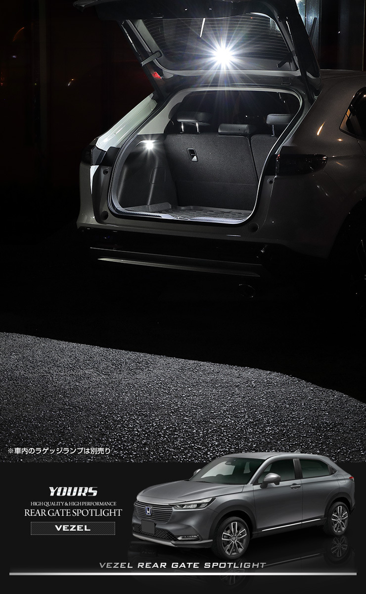 YOURS ホンダ ヴェゼル RV系 専用 リアゲートスポットライト LED