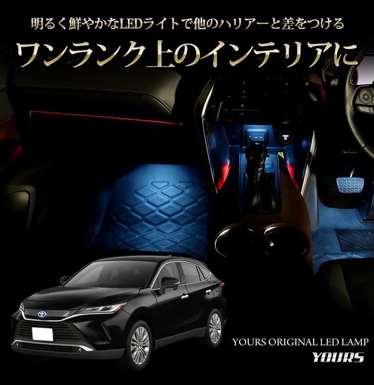 YOURS トヨタ ハリアー80系 専用 カラー間接照明LED 全4色 ブルー