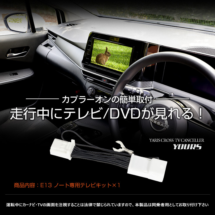 YOURS 日産 E13ノート ディーラーオプション ナビ 専用 TVキット