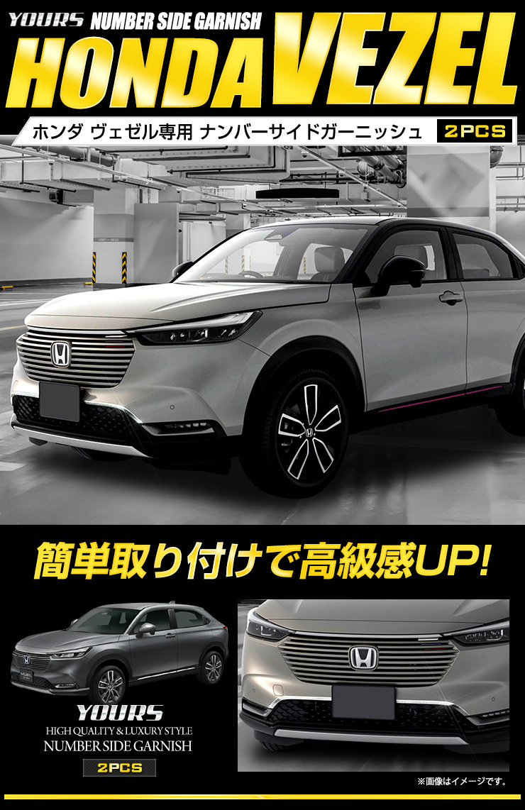 YOURS ヴェゼル RV系 専用 メッキ パーツ ナンバーサイド
