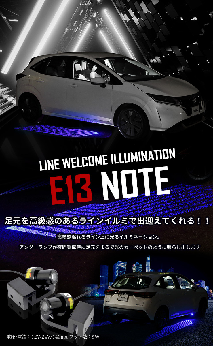 日産 E13ノート 専用 ラインウェルカムランプイルミネーション LED【全