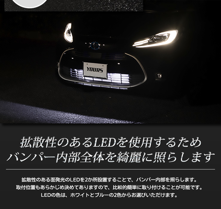 YOURS トヨタ アクア MXPK10/11/15/16系 専用 LED バンパー内