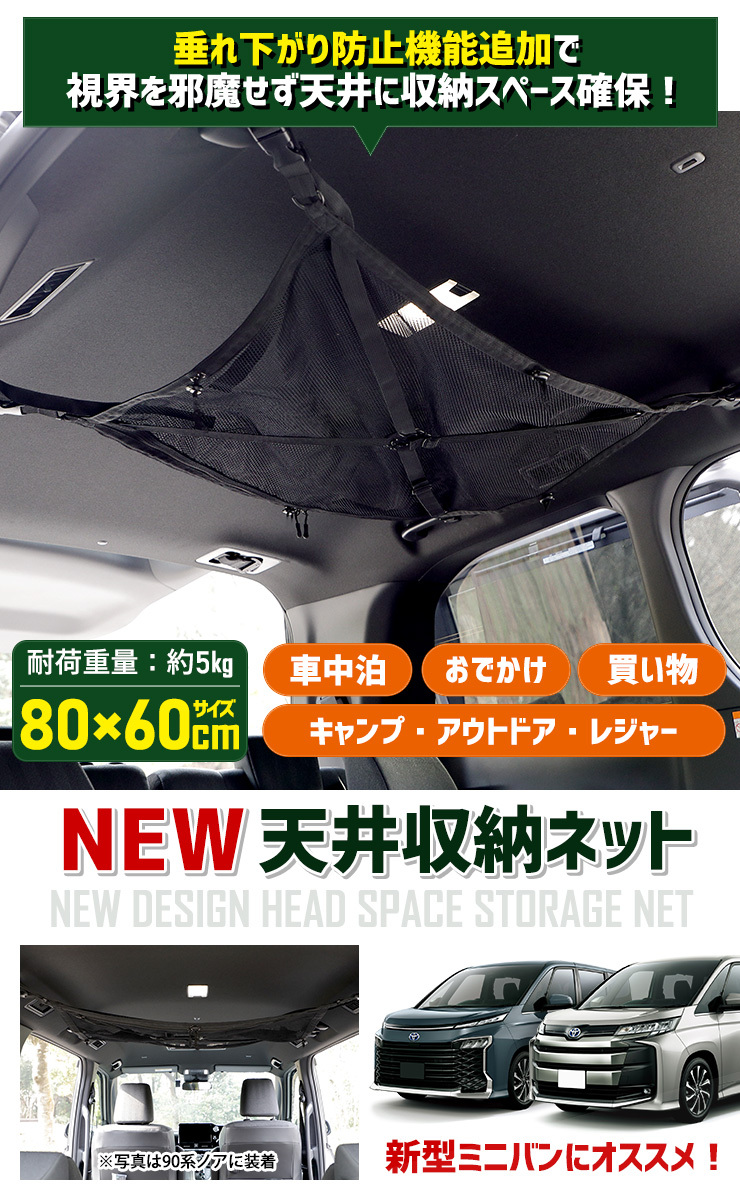 90系 ヴォクシー ノア 専用 天井収納ネット 80x60cm 耐荷重量 5kg