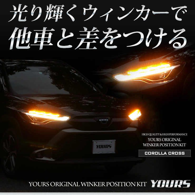 トヨタカローラクロス 専用 ウィンカーポジションキット LED シーケンシャル アクセサリー ドレスアップ