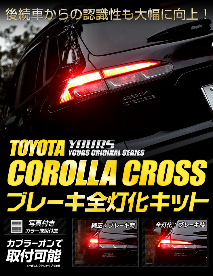 トヨタ カローラクロス COROLLA CROSS 専用 ブレーキ全灯化キット テール LED ブレーキ テールランプ ドレスアップ