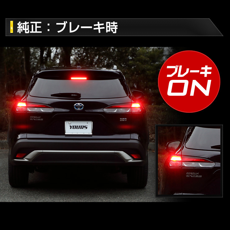 トヨタ カローラクロス COROLLA CROSS 専用 ブレーキ全灯化キット テール LED ブレーキ テールランプ ドレスアップ[5]