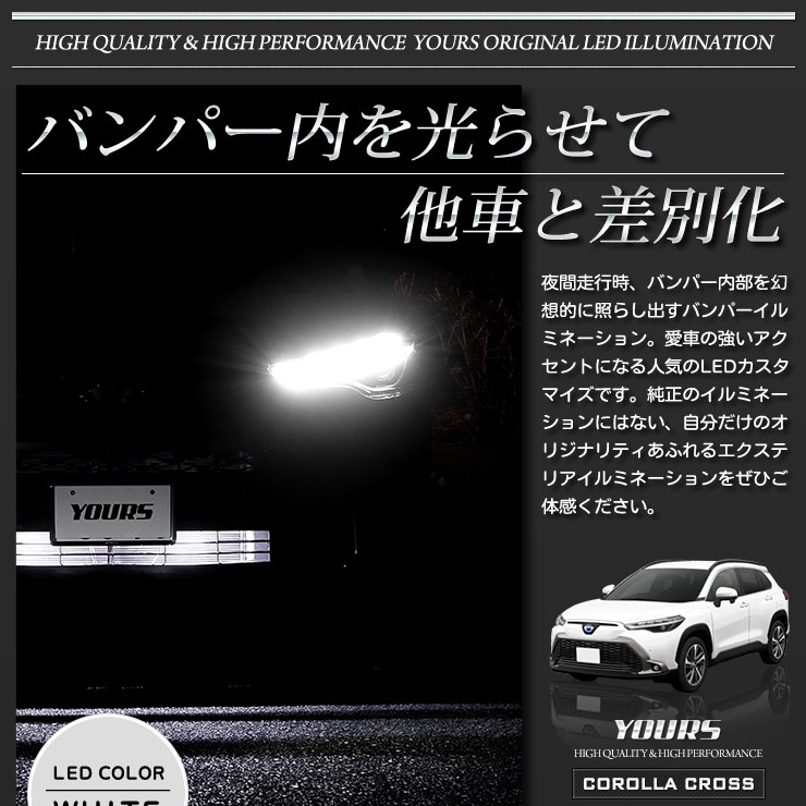 YOURS トヨタ カローラクロス 専用 LED バンパー内イルミネーション
