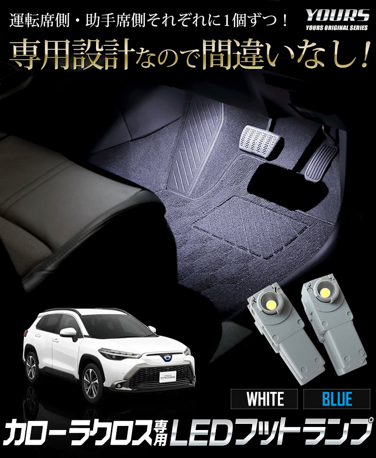 トヨタ カローラクロス 専用 LEDフットランプキット 2個 ブルー／ホワイト COROLLA COROSS アクセサリー ドレスアップ  :y401-012:カー用品 カスタムパーツ ユアーズ - 通販 - Yahoo!ショッピング