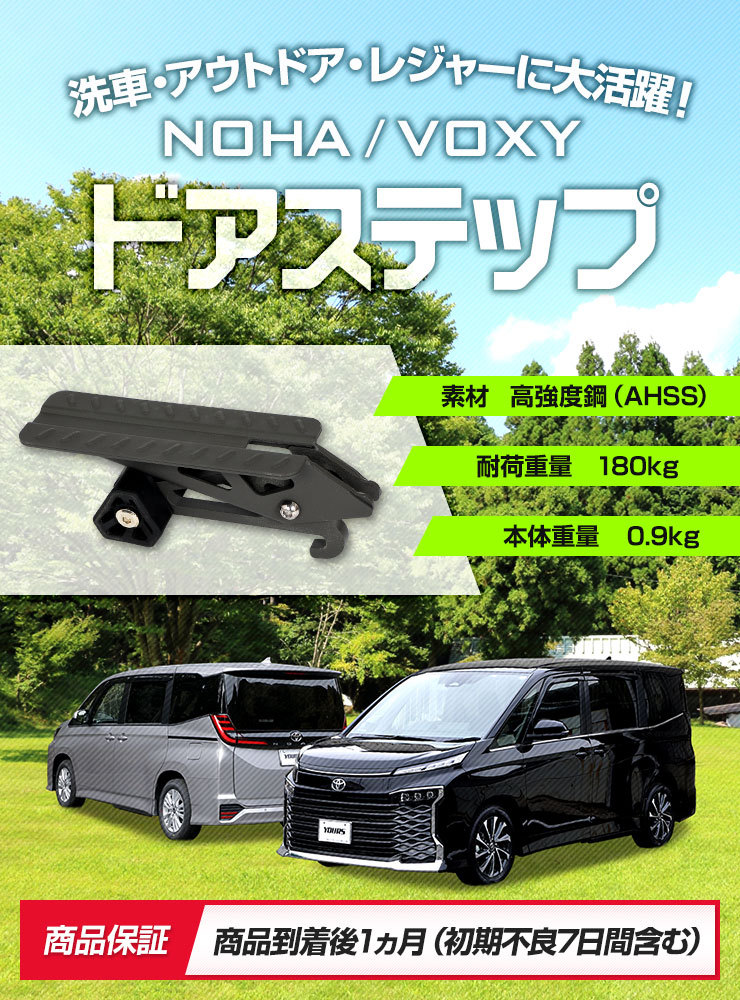 ノア ヴォクシー 90系 適合 ドアステップ工具不要 アウトドア キャンプ レジャー 90VOXY 90NOAH アクセサリー  :y402-003:カー用品 カスタムパーツ ユアーズ - 通販 - Yahoo!ショッピング