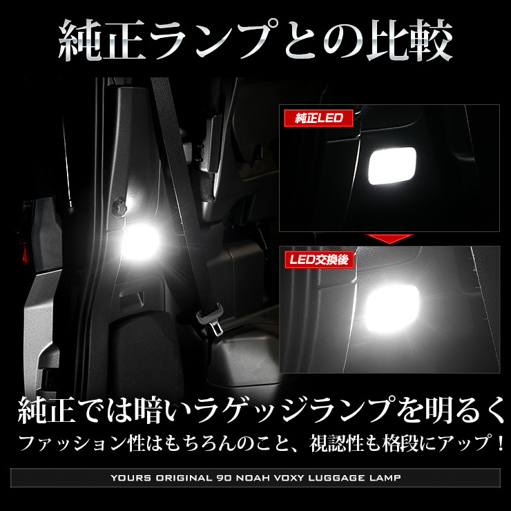YOURS トヨタ ノア ヴォクシー90系 適合 LED ラゲッジランプ 2個1