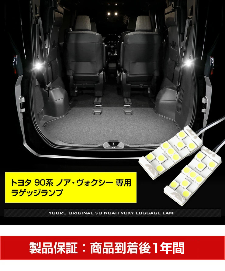 トヨタ ノア ヴォクシー90系 適合 LED ラゲッジランプ 2個1セット ラゲージ 90NOAH 90VOXY ドレスアップ