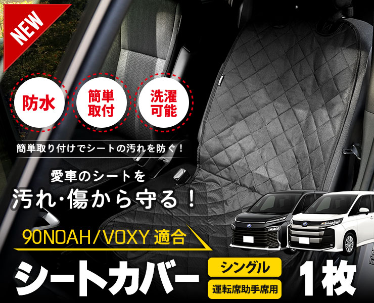 トヨタ ノア ヴォクシー 90系 適合 シートカバー シングル 防水 ペットシート 1枚 90NOAH 90VOXY アクセサリー