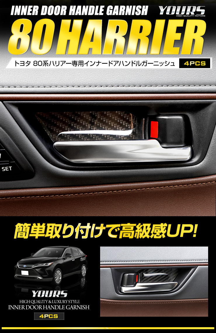 トヨタ ハリアー 80系 80ハリアー 専用 インナードアハンドル ガーニッシュ 4PCS ドレスアップパーツ 内装 :y402-020:カー用品  カスタムパーツ ユアーズ - 通販 - Yahoo!ショッピング
