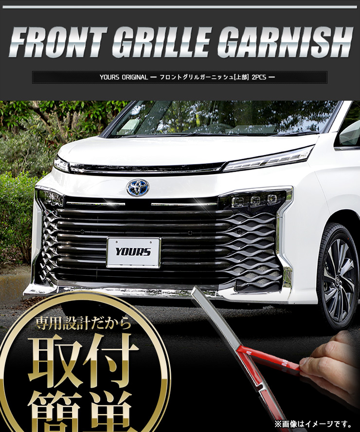 YOURS トヨタ 90系 ヴォクシー 専用 フロントグリルガーニッシュ