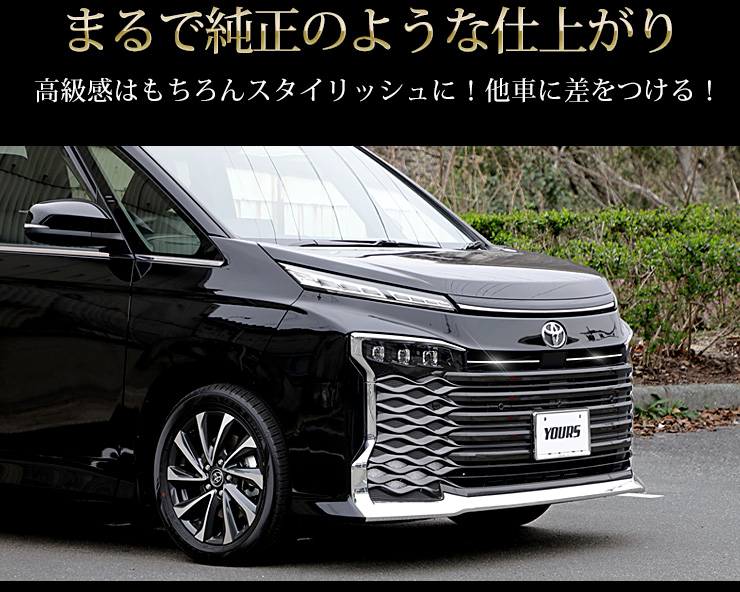 フロントガーニッシュ⭐︎トッシー YOURS トヨタ 90系 ヴォクシー 専用 フロントグリルガーニッシュ
