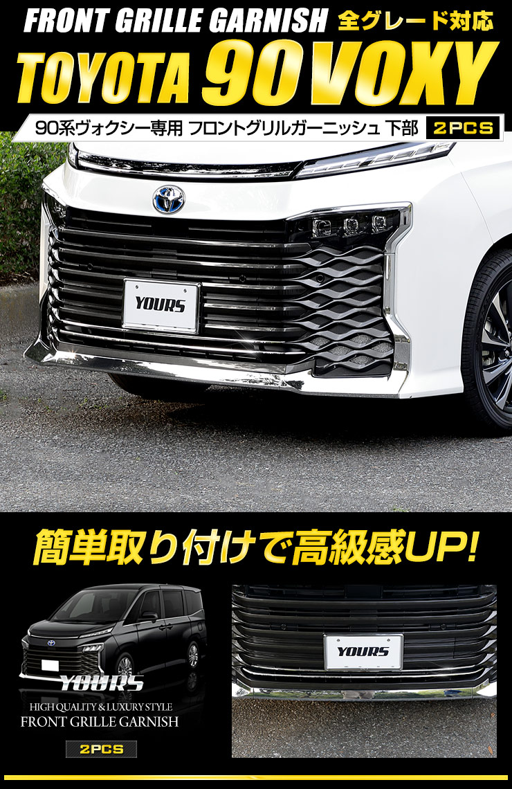 YOURS トヨタ 90系 ヴォクシー 専用 フロントグリルガーニッシュ
