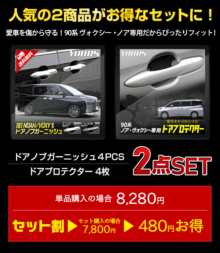 トヨタ 90系 ヴォクシー ノア 専用 ドアノブガーニッシュ 4PCS ドアプロテクター [B/C] 2点セット 90VOXY 90NOAH  :y404-002:カー用品 カスタムパーツ ユアーズ - 通販 - Yahoo!ショッピング