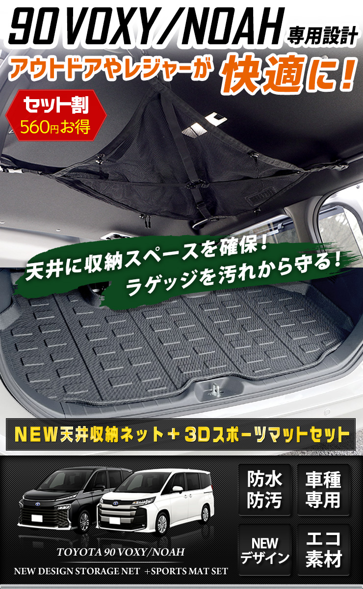 トヨタ 90系 ヴォクシー ノア 専用 NEW天井収納ネット 3Dスポーツマット 2点セット車中泊 内装 90 VOXY 90 NOAH  :y404-003:カー用品 カスタムパーツ ユアーズ - 通販 - Yahoo!ショッピング