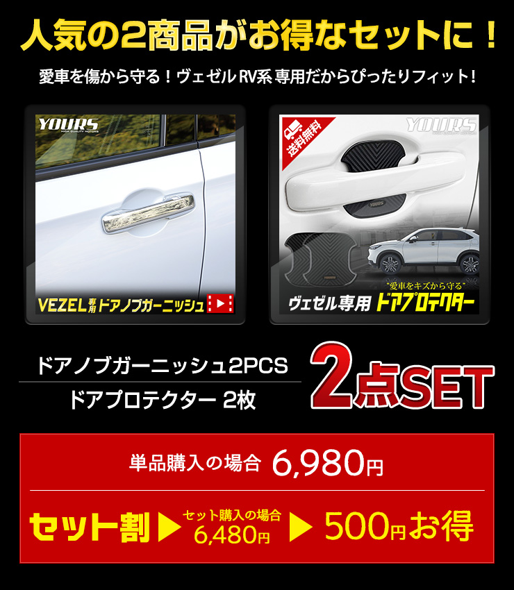 YOURS ホンダ ヴェゼル RV系 専用 ドアノブガーニッシュ 2PCS ドア