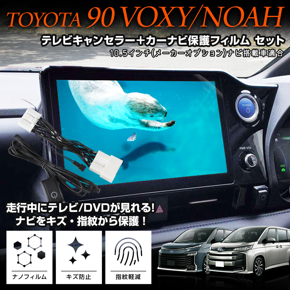 ☆トヨタ 90系ヴォクシー ノア ディスプレイオーディオ 搭載車 専用 テレビキャンセラー ＋ カーナビ保護フィルム 1枚 セット ナビ TV DVD  : y405-005 : カー用品 カスタムパーツ ユアーズ - 通販 - Yahoo!ショッピング