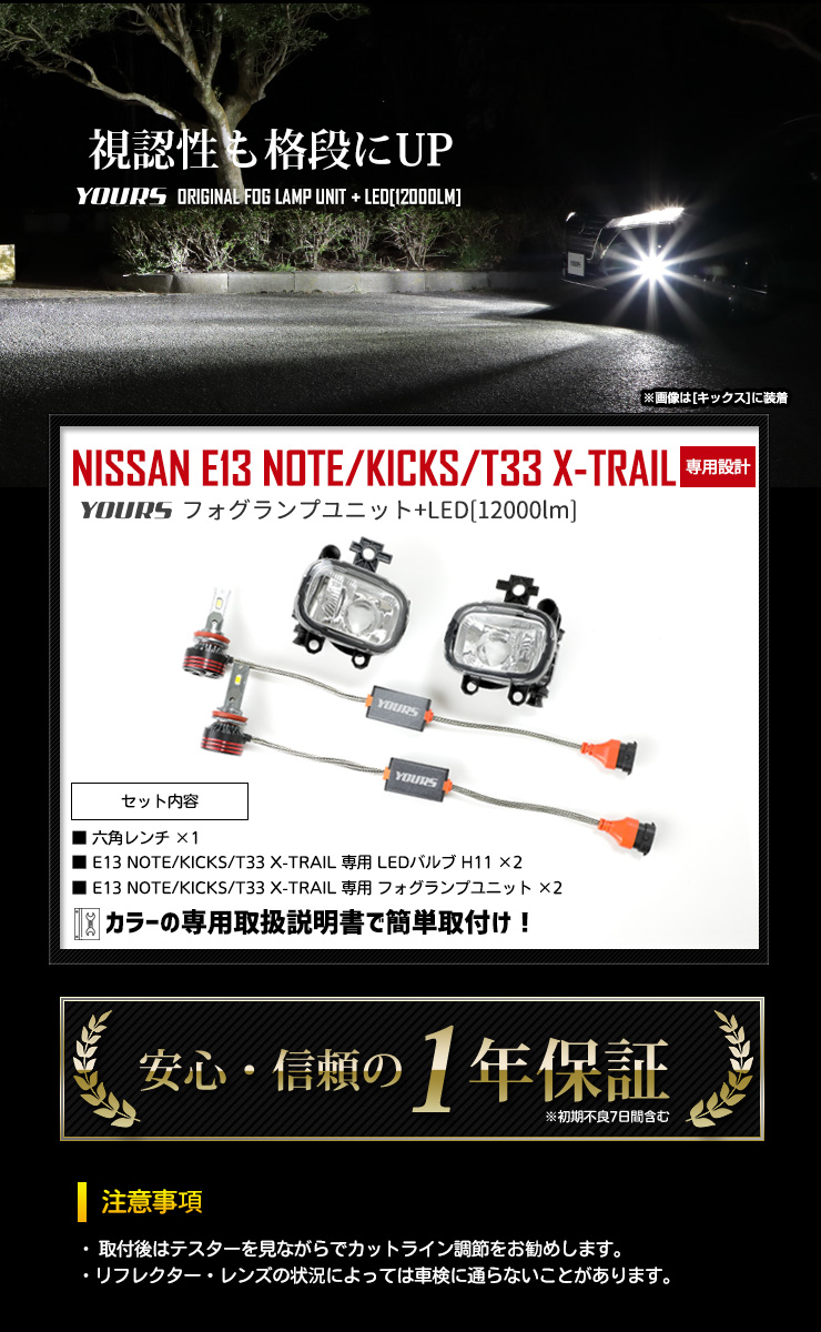 日産 E13 ノート キックス T33 エクストレイル専用 ユアーズ 完全 オリジナル フォグランプユニット + LED バルブ [12000lm]  車検対応 フォグ