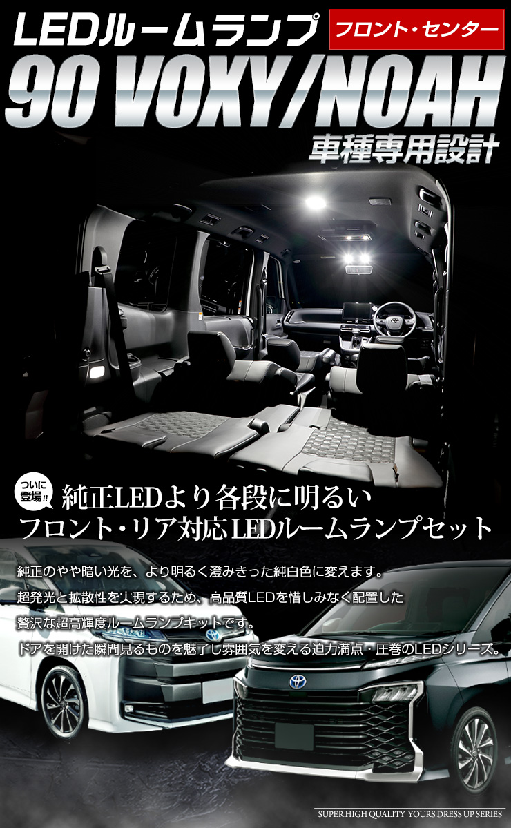 90系 ノア ヴォクシー 専用 フロント センター用 LEDルーム