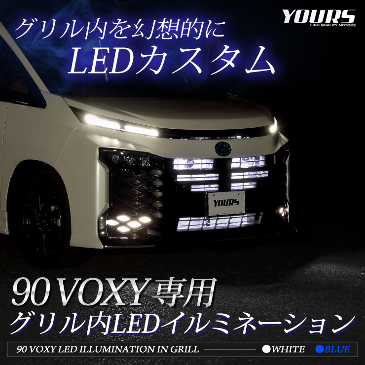 トヨタ 90系 ヴォクシー S-Zグレード専用 LED グリル内イルミネーション ブルー ホワイト 90ヴォクシー 90 VOXY ドレスアップ[5]  : y406-001 : カー用品 カスタムパーツ ユアーズ - 通販 - Yahoo!ショッピング