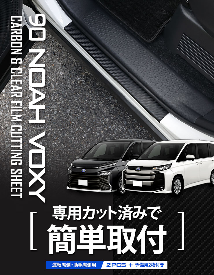 車種専用カット済保護フィルム トヨタ ヴォクシー 傷防止 Aピラー簡単施工キット付属 プロテクションフィルム 年式H26.1-H27.12 カーボン