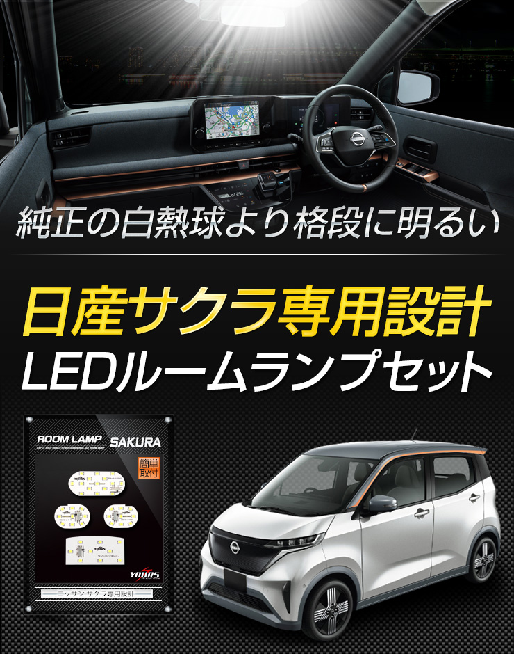 日産 サクラ 専用 LED ルームランプ セット SAKURA 室内灯 明るさ調整 