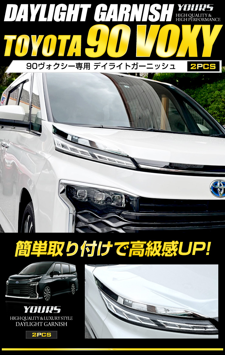 YOURS トヨタ 90系 ヴォクシー 専用 デイライトガーニッシュ