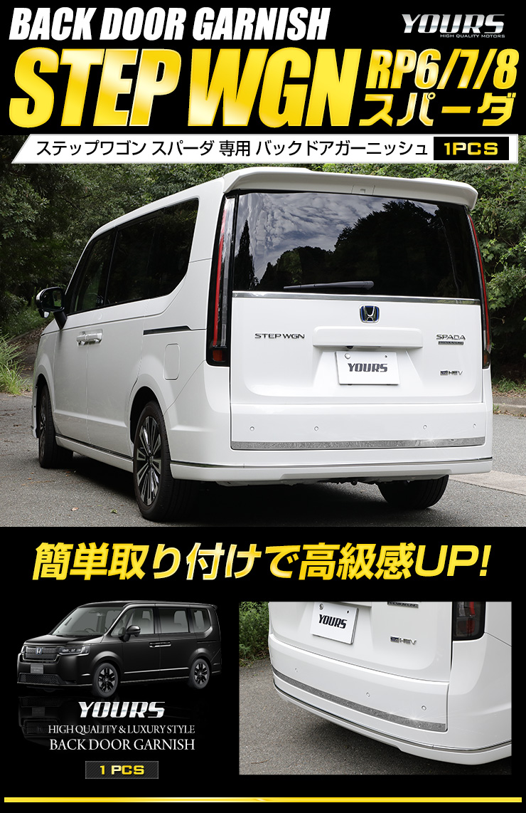 ホンダ ステップワゴン スパーダ RP 6/7/8 専用 バックドア