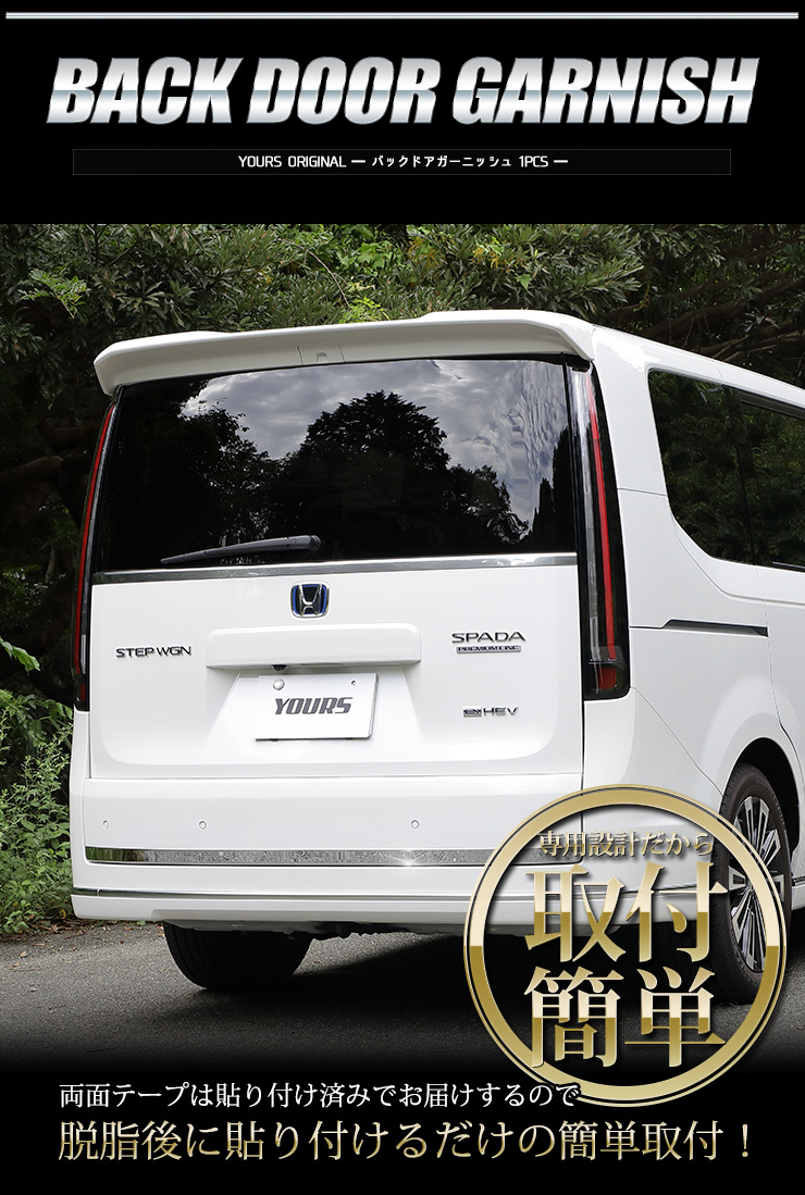 YOURS 爆買 ホンダ ステップワゴン スパーダ RP 6/7/8 専用 バックドア