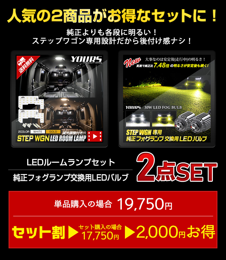 ホンダ ステップワゴンRP6/7/8 専用 2商品セット LEDルームランプ